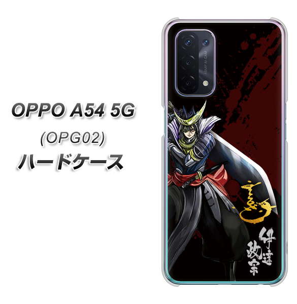 au オッポ A54 5G OPG02 高画質仕上げ 背面印刷 ハードケース【AB809 伊達政宗 イラストと花押】
