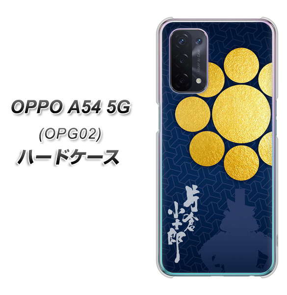 au オッポ A54 5G OPG02 高画質仕上げ 背面印刷 ハードケース【AB816 片倉小十郎 シルエットと家紋】