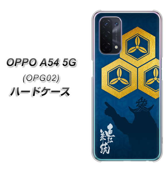 au オッポ A54 5G OPG02 高画質仕上げ 背面印刷 ハードケース【AB817 直江兼続 シルエットと家紋】