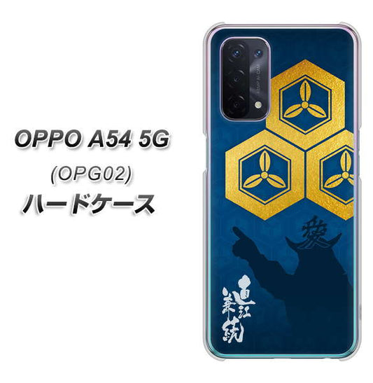 au オッポ A54 5G OPG02 高画質仕上げ 背面印刷 ハードケース【AB817 直江兼続 シルエットと家紋】