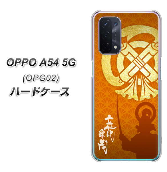 au オッポ A54 5G OPG02 高画質仕上げ 背面印刷 ハードケース【AB819 立花宗茂 シルエットと家紋】