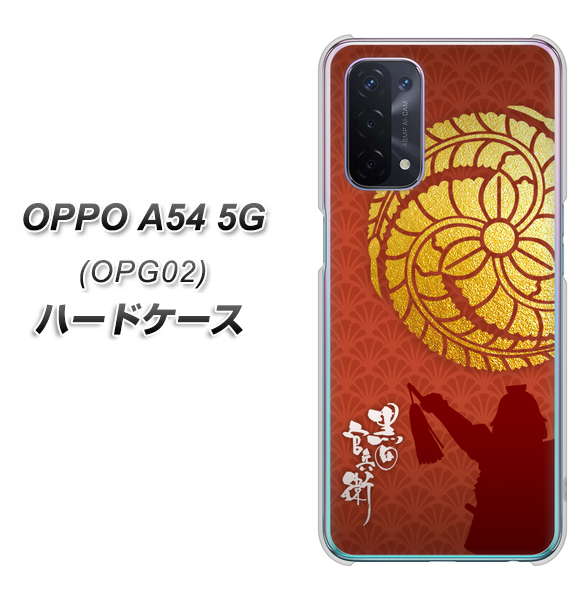 au オッポ A54 5G OPG02 高画質仕上げ 背面印刷 ハードケース【AB821 黒田官兵衛 シルエットと家紋】