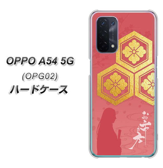 au オッポ A54 5G OPG02 高画質仕上げ 背面印刷 ハードケース【AB822 お市の方】