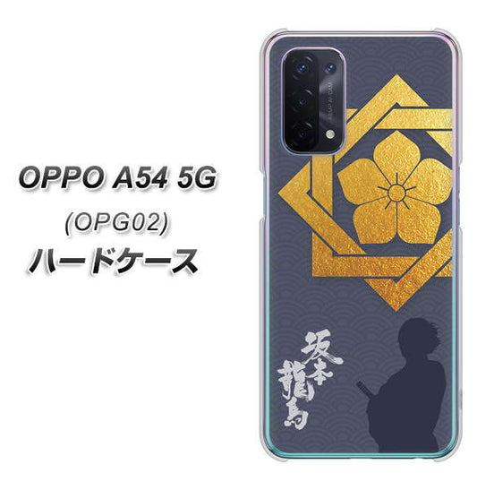 au オッポ A54 5G OPG02 高画質仕上げ 背面印刷 ハードケース【AB823 坂本龍馬】