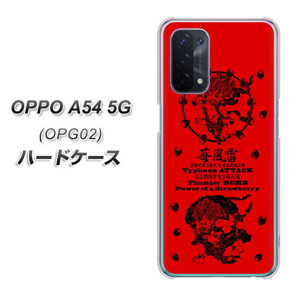 au オッポ A54 5G OPG02 高画質仕上げ 背面印刷 ハードケース【AG840 苺風雷神(赤)】
