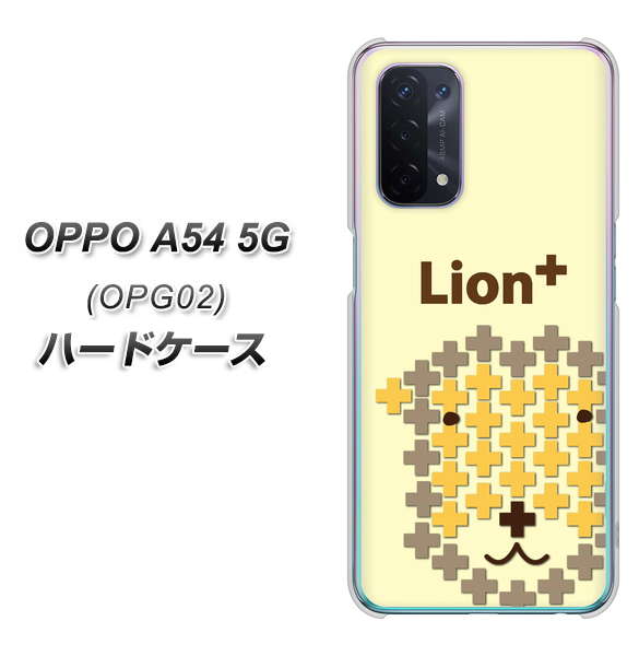 au オッポ A54 5G OPG02 高画質仕上げ 背面印刷 ハードケース【IA804 Lion+】