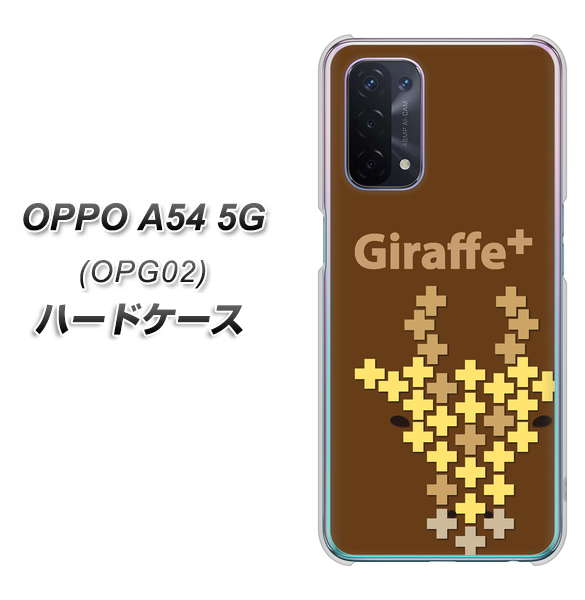 au オッポ A54 5G OPG02 高画質仕上げ 背面印刷 ハードケース【IA805 Giraffe+】