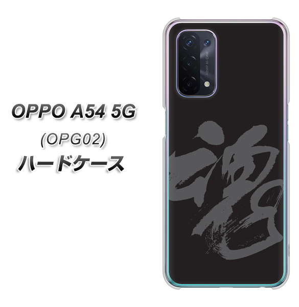 au オッポ A54 5G OPG02 高画質仕上げ 背面印刷 ハードケース【IB915  魂】