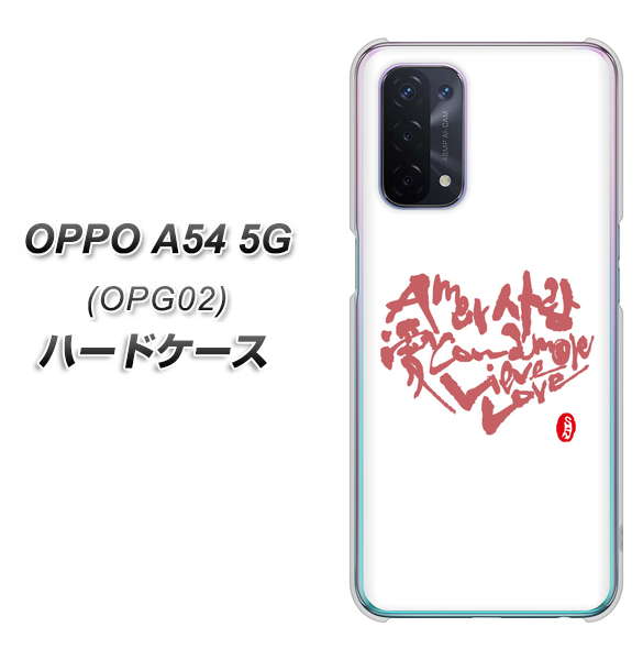 au オッポ A54 5G OPG02 高画質仕上げ 背面印刷 ハードケース【OE801 世界の言葉で「愛(ホワイト)」のデザイン筆文字(書道家作品)】
