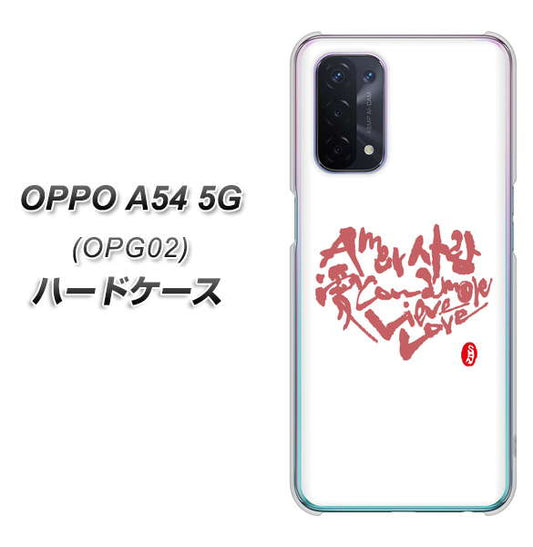 au オッポ A54 5G OPG02 高画質仕上げ 背面印刷 ハードケース【OE801 世界の言葉で「愛（ホワイト）」のデザイン筆文字（書道家作品）】