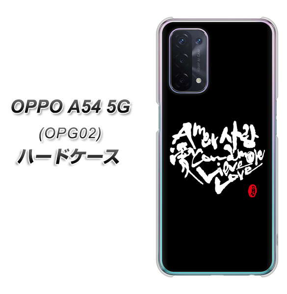 au オッポ A54 5G OPG02 高画質仕上げ 背面印刷 ハードケース【OE802 世界の言葉で「愛(ブラック)」のデザイン筆文字(書道家作品)】