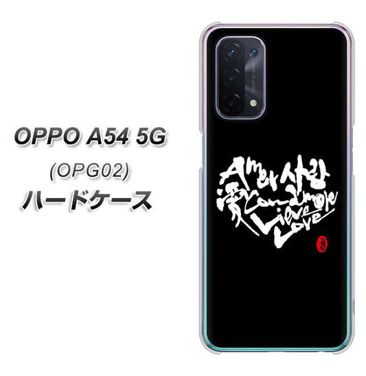 au オッポ A54 5G OPG02 高画質仕上げ 背面印刷 ハードケース【OE802 世界の言葉で「愛（ブラック）」のデザイン筆文字（書道家作品）】
