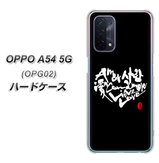 au オッポ A54 5G OPG02 高画質仕上げ 背面印刷 ハードケース【OE802 世界の言葉で「愛(ブラック)」のデザイン筆文字(書道家作品)】