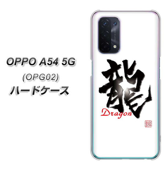 au オッポ A54 5G OPG02 高画質仕上げ 背面印刷 ハードケース【OE804 龍ノ書】