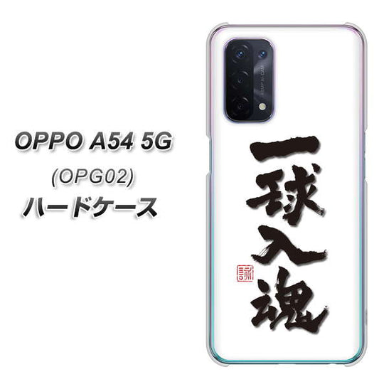au オッポ A54 5G OPG02 高画質仕上げ 背面印刷 ハードケース【OE805 一球入魂 ホワイト】