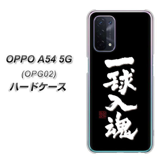 au オッポ A54 5G OPG02 高画質仕上げ 背面印刷 ハードケース【OE806 一球入魂 ブラック】