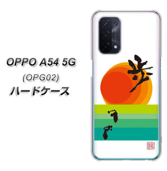 au オッポ A54 5G OPG02 高画質仕上げ 背面印刷 ハードケース【OE809 歩ム】