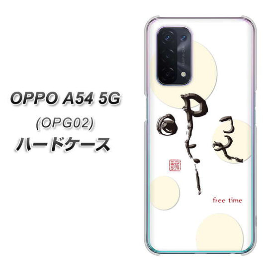 au オッポ A54 5G OPG02 高画質仕上げ 背面印刷 ハードケース【OE822 暇】