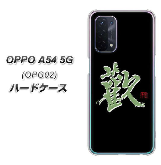 au オッポ A54 5G OPG02 高画質仕上げ 背面印刷 ハードケース【OE823 歓】