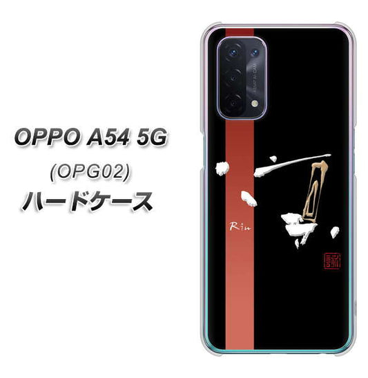 au オッポ A54 5G OPG02 高画質仕上げ 背面印刷 ハードケース【OE824 凛 ブラック】