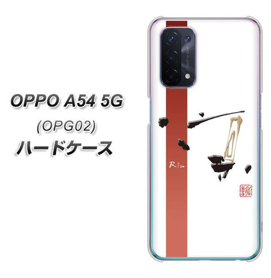 au オッポ A54 5G OPG02 高画質仕上げ 背面印刷 ハードケース【OE825 凛 ホワイト】