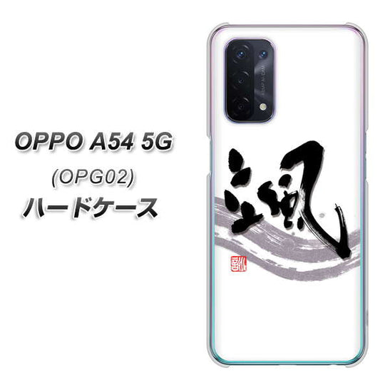 au オッポ A54 5G OPG02 高画質仕上げ 背面印刷 ハードケース【OE827 颯】