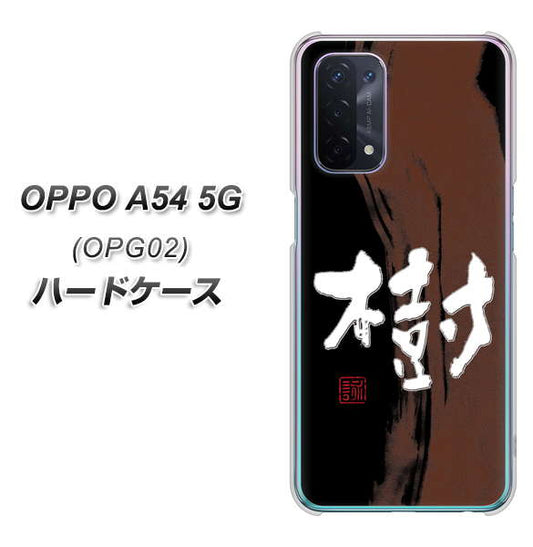 au オッポ A54 5G OPG02 高画質仕上げ 背面印刷 ハードケース【OE828 樹】