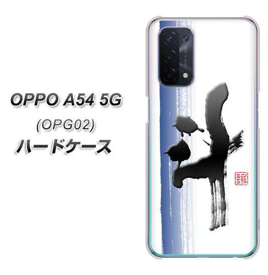au オッポ A54 5G OPG02 高画質仕上げ 背面印刷 ハードケース【OE829 斗】