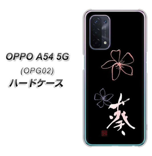 au オッポ A54 5G OPG02 高画質仕上げ 背面印刷 ハードケース【OE830 葵】