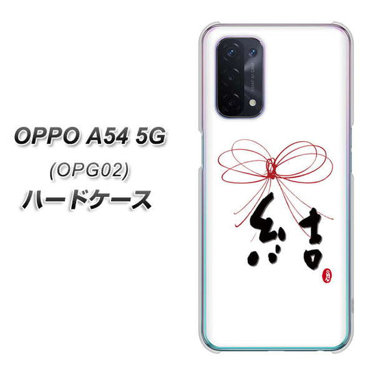 au オッポ A54 5G OPG02 高画質仕上げ 背面印刷 ハードケース【OE831 結】