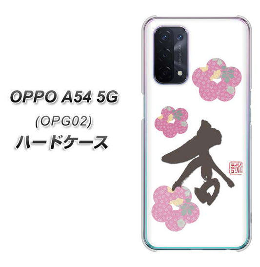 au オッポ A54 5G OPG02 高画質仕上げ 背面印刷 ハードケース【OE832 杏】