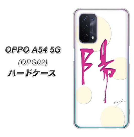 au オッポ A54 5G OPG02 高画質仕上げ 背面印刷 ハードケース【OE833 陽】