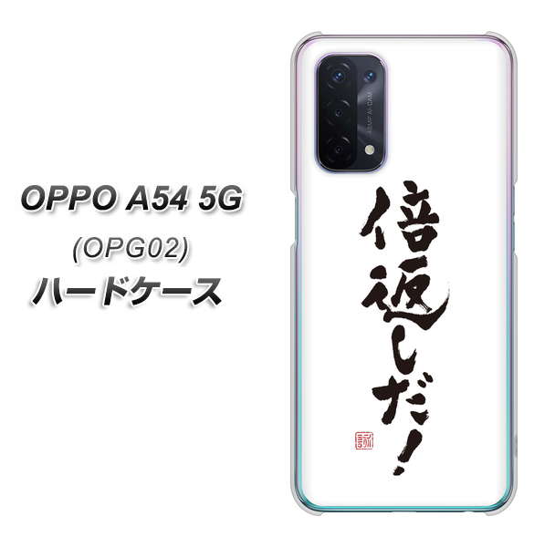 au オッポ A54 5G OPG02 高画質仕上げ 背面印刷 ハードケース【OE842 倍返しだ!】