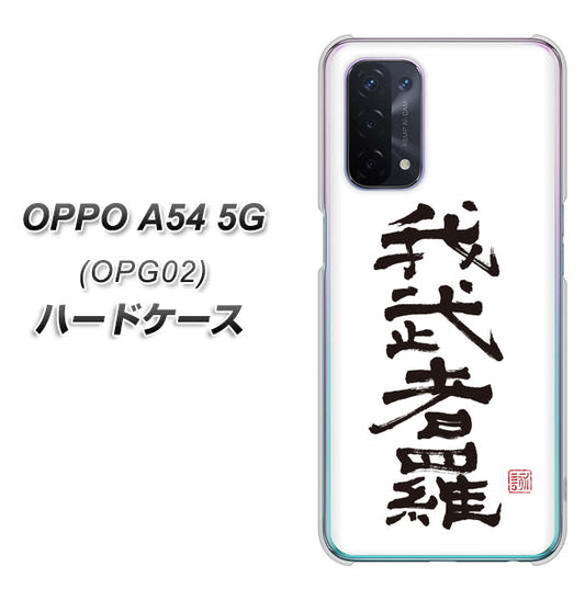 au オッポ A54 5G OPG02 高画質仕上げ 背面印刷 ハードケース【OE843 我武者羅(がむしゃら)】