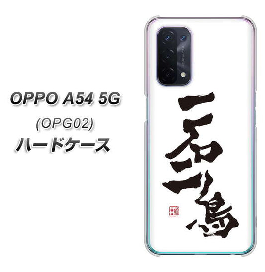 au オッポ A54 5G OPG02 高画質仕上げ 背面印刷 ハードケース【OE844 一石二鳥】
