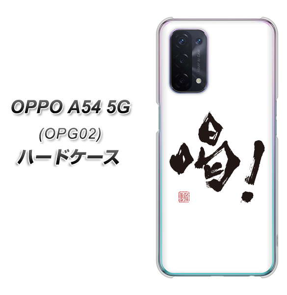 au オッポ A54 5G OPG02 高画質仕上げ 背面印刷 ハードケース【OE845 喝!】