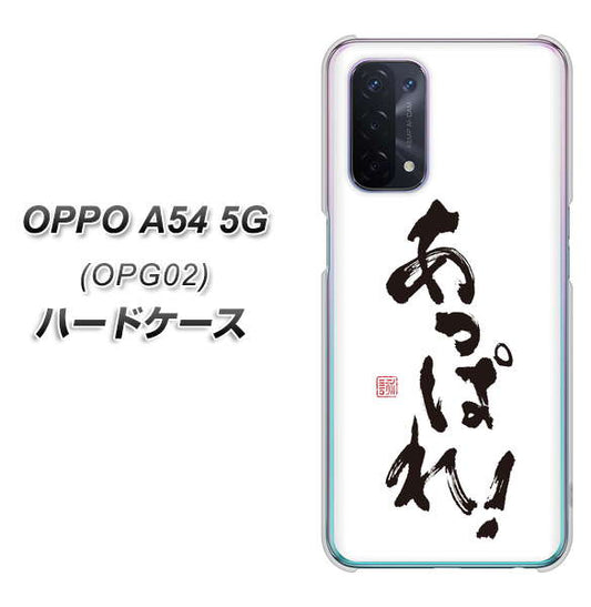 au オッポ A54 5G OPG02 高画質仕上げ 背面印刷 ハードケース【OE846 あっぱれ！】