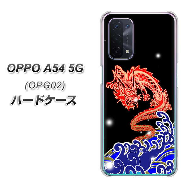 au オッポ A54 5G OPG02 高画質仕上げ 背面印刷 ハードケース【YC903 水竜02】