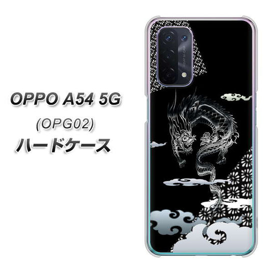 au オッポ A54 5G OPG02 高画質仕上げ 背面印刷 ハードケース【YC906 雲竜01】