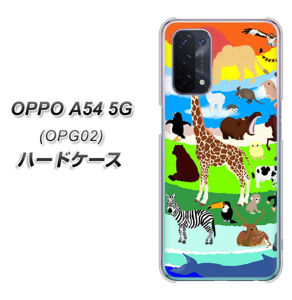 au オッポ A54 5G OPG02 高画質仕上げ 背面印刷 ハードケース【YJ201 アニマルプラネット】
