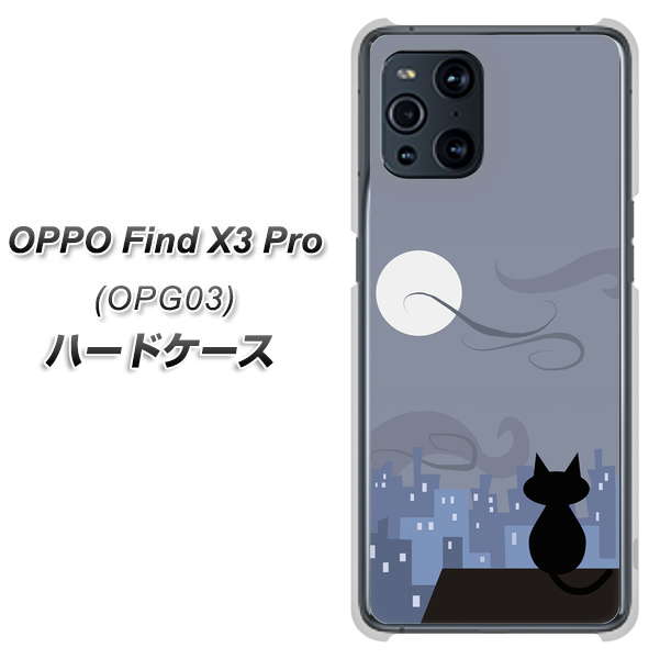 au オッポ Find X3 Pro OPG03 高画質仕上げ 背面印刷 ハードケース【012 屋根の上のねこ】