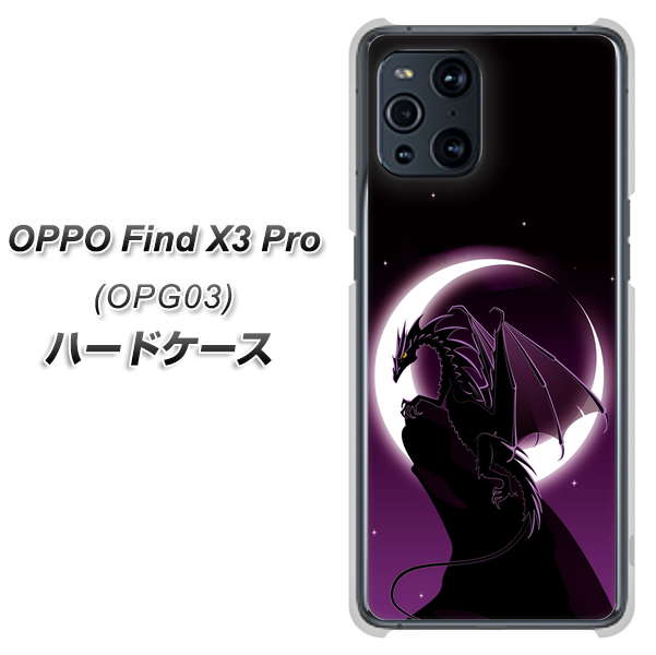 au オッポ Find X3 Pro OPG03 高画質仕上げ 背面印刷 ハードケース【037 三日月とドラゴン】