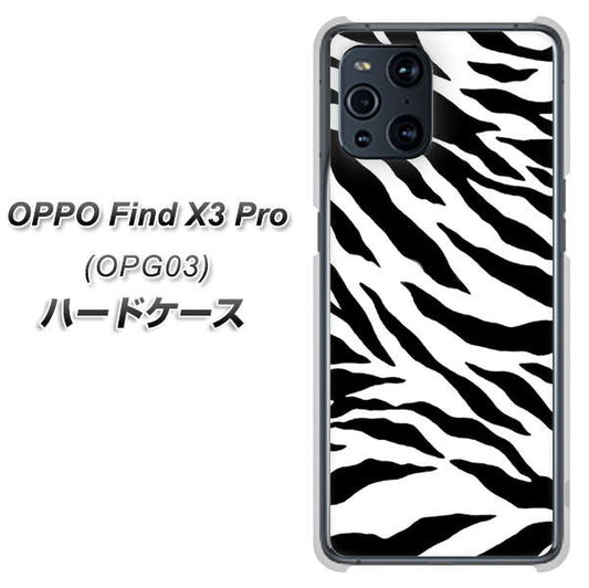 au オッポ Find X3 Pro OPG03 高画質仕上げ 背面印刷 ハードケース【054 ゼブラ】