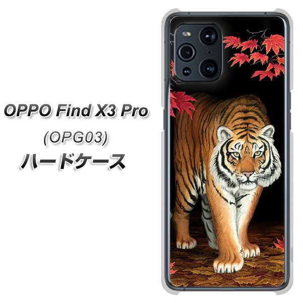 au オッポ Find X3 Pro OPG03 高画質仕上げ 背面印刷 ハードケース【177 もみじと虎】
