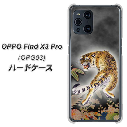 au オッポ Find X3 Pro OPG03 高画質仕上げ 背面印刷 ハードケース【254 振り返る虎】