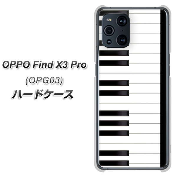 au オッポ Find X3 Pro OPG03 高画質仕上げ 背面印刷 ハードケース【292 ピアノ】