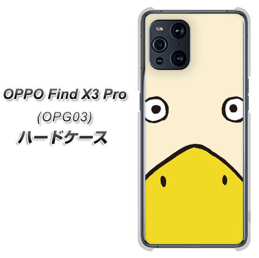 au オッポ Find X3 Pro OPG03 高画質仕上げ 背面印刷 ハードケース【347 あひる】