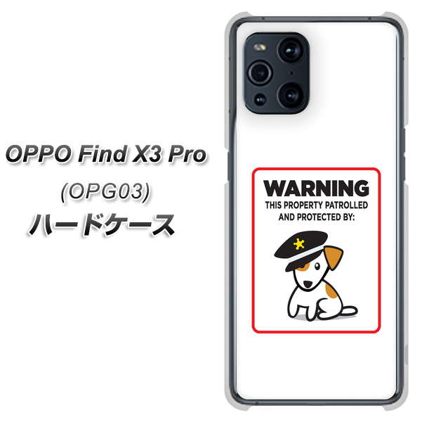 au オッポ Find X3 Pro OPG03 高画質仕上げ 背面印刷 ハードケース【374 猛犬注意】
