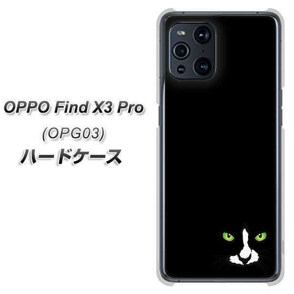 au オッポ Find X3 Pro OPG03 高画質仕上げ 背面印刷 ハードケース【398 黒ネコ】