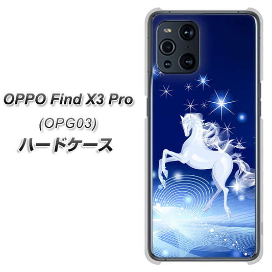 au オッポ Find X3 Pro OPG03 高画質仕上げ 背面印刷 ハードケース【436 ペガサス】